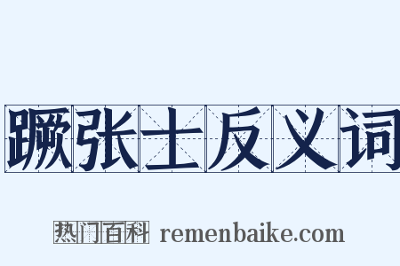蹶张士反义词是什么意思的图片